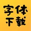 字体下载-花样字体艺术字制作 1.1.2