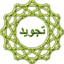 Belajar Tajwid 1.1