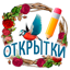 Открытки на каждый день и GIF 4.3