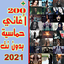 أغاني أجنبية حماسية  بدون نت 2.0