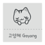Gy고양체 한국어 폰트 (Font, 서체, 글꼴) 1.0