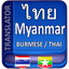 Myanmar Thai Translator