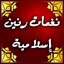 نغمات رنين اسلامية : رنات جوال 23