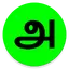 Tamil Keyboard for Android 2.3