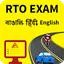 RTO Exam in Bengali, Hindi & E 1.0