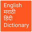 English to Marathi and Hindi 1.6