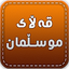 قەڵای موسڵمان Qallay Musllman 2.0.0