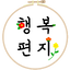 행복편지-좋은글 모음, 명언 모음, 좋은 글귀 2.50.0