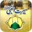 Seerat un nabi urdu 1.6