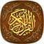 القرآن الكريم بدون اعلانات 26.0.0