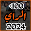 اغاني الراي 2024 بدون نت 1.0