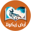 ارض زيكولا 3 و 2 و 1- بدون نت 1.0.0