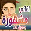 اغاني منوعة ترند 2024 بدون نت 7.0