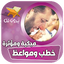 خطب مؤثرة ومواعظ مبكية بدون نت 11.0