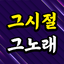 그시절 그노래 - 트로트 노래모음
