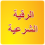 Roqya Char3iya MP3 1.4.1
