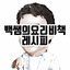 백쌤의 요리비책 레시피 5.1