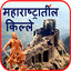 Fort of Maharashtra | किल्ले 1.26