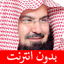 عبد الرحمن السديس بدون انترنت 4.0