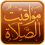 Prayer Times (English) ١.١