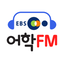 EBS어학FM 3.0.1746