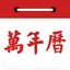 万年历-最权威老黄历农历日历，包含星座运势闹钟提醒 1.8