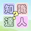 知識達人 2.1.3