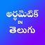 Arithmetic in Telugu 1.10