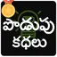Telugu Podupu Kathalu 2.8