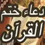 Doa Khatam Quran (دعاء ختم القران الكريم بدون انترنت) 1.0