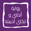 رواية أذلنى و لكنى أحببته 19.0