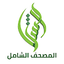 المصحف الشامل