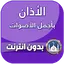 الاذان باجمل الاصوات بدون نت 12.0.0