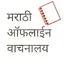 Marathi Offline Bookstore 58.0