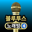 블루투스 노래방 – 반주 노래방 1.6.0