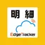 Edge Tracker 給与明細参照 2.3.1