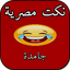 نكت مصرية - مش حتقدر تقاوم 1.0