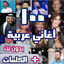 اروع 100 اغاني عربية بدون نت 2.2