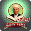 الرقية الشرعية محمد جبريل 5.0