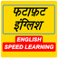 फटाफ़ट इंग्लिश - Fast English L 1.4.5