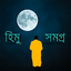 হিমু সমগ্র - হুমায়ুন আহমেদ 1.4