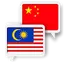 Malay Chinese Translate 1.0.6