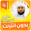 ماهر المعيقلي القران بدون نت 3.3