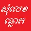 Khmer Som Leg 46.0