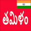 Learn Tamil From Telugu 22