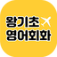 왕기초영어회화 2.1