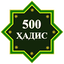 500 Ҳадиси Паёмбар (с.а.в) 7.6