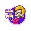 ست رتاج 5.5