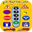 أسئلة رخصة السياقة 1.18