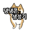 [공식] 댕댕콘 움짤 생성기 (시바견 움짤 생성기)